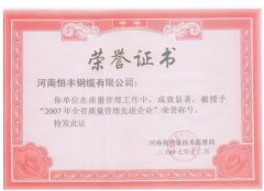 2007年全省质量管理先进企业荣誉证书