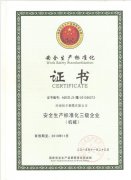 安全生产标准化